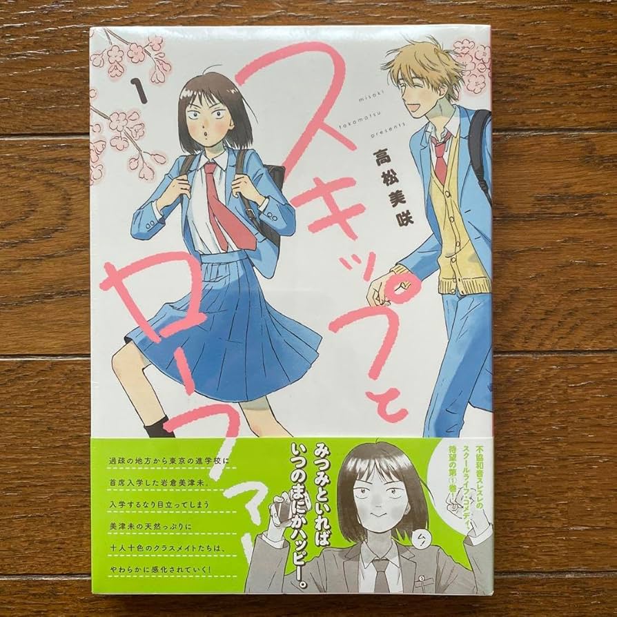 Amazon.co.jp: スキップとローファー 1巻初版本品 : おもちゃ