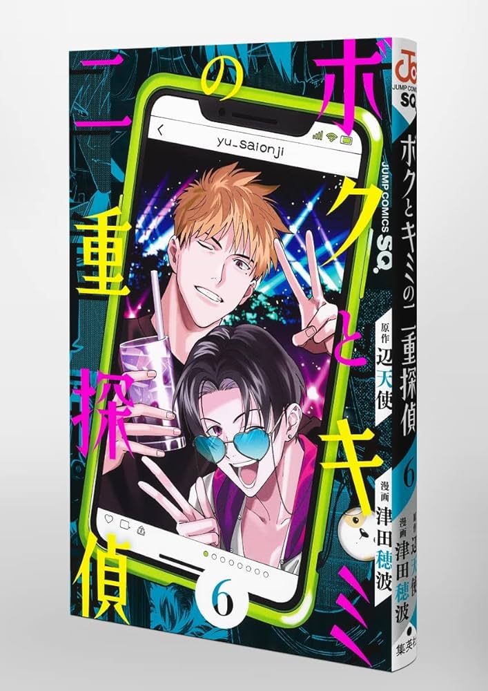 ボクとキミの二重探偵 6 (ジャンプコミックス) | 津田 穂波, 辺天使