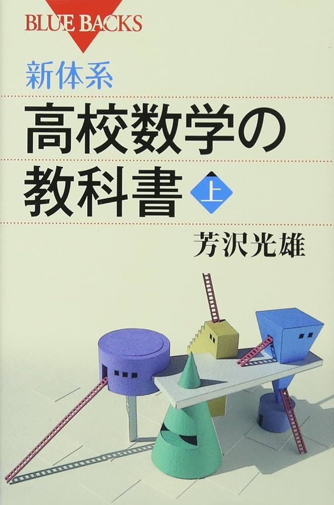 新体系・高校数学の教科書 上 (ブルーバックス 1677) | 芳沢 光雄 |本
