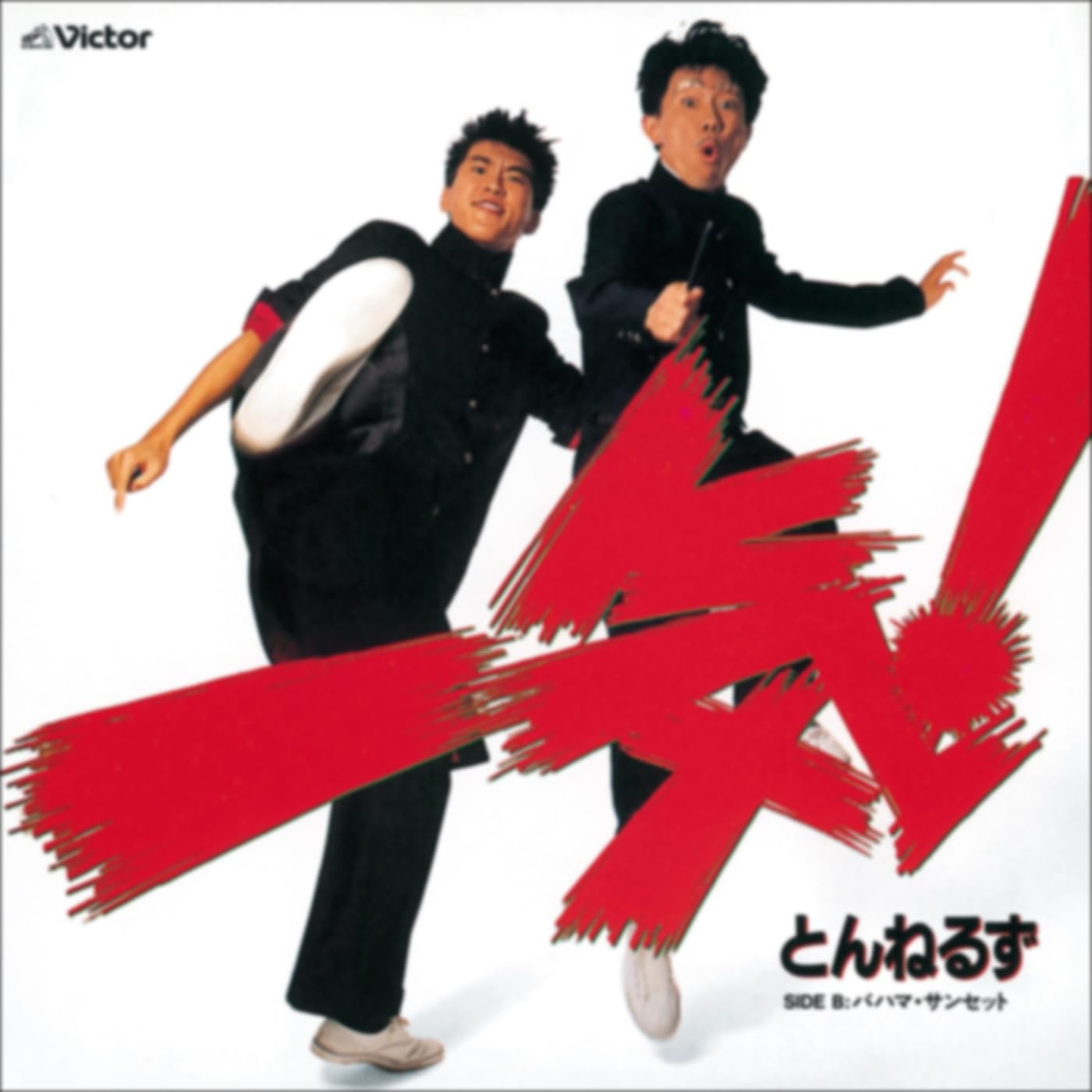 とんねるず、野猿、矢島美容室 プレイリスト | Amazon Music Unlimited