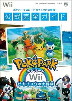 ポケパークWii ~ピカチュウの大冒険~ 公式完全ガイド〔Wii〕: 公式完全