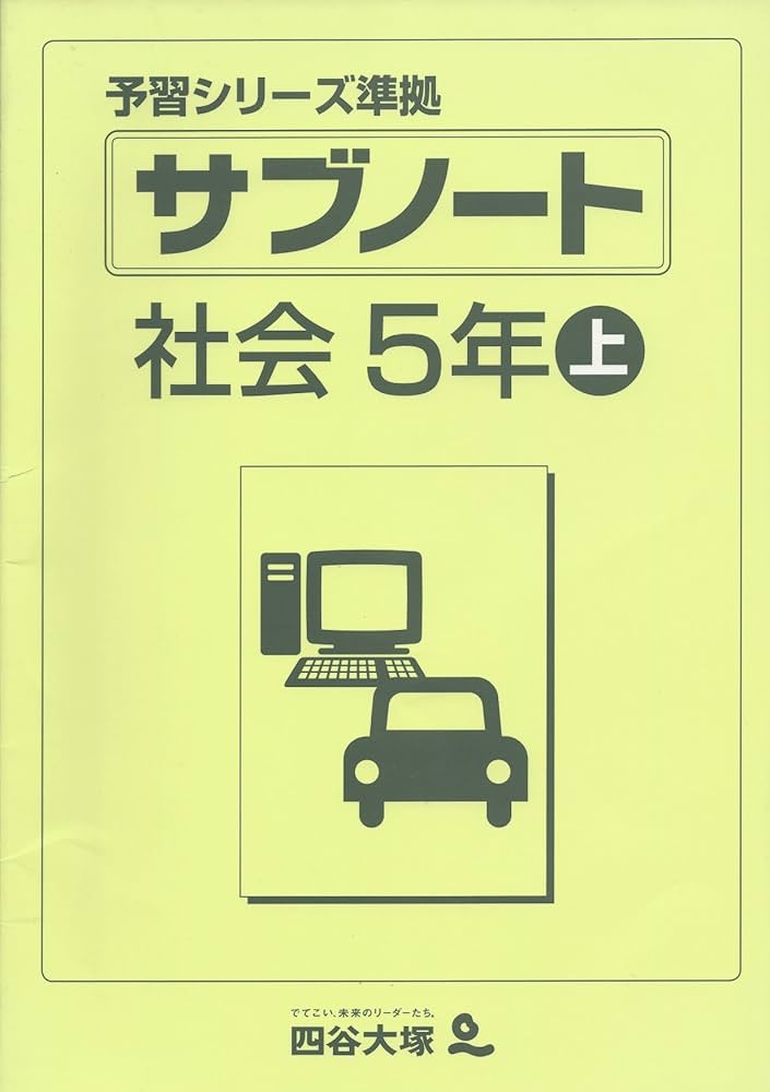 Amazon.co.jp: 四谷大塚 予習シリーズ準拠 サブノート 社会5年上
