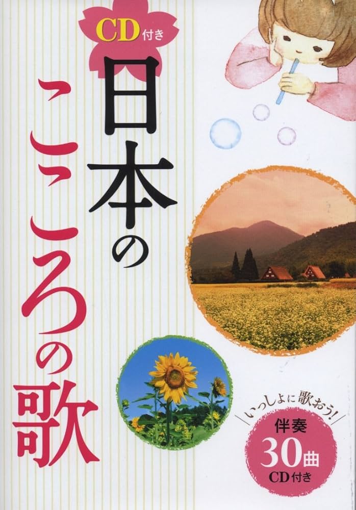 CD付き 日本のこころの歌 | 西東社編集部 |本 | 通販 | Amazon