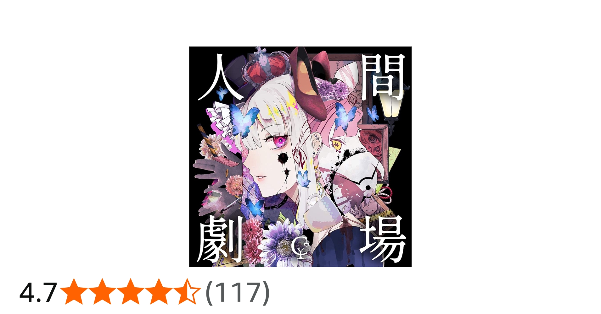 Amazon | 人間劇場(通常盤) | ユリイ・カノン | アニメ | ミュージック