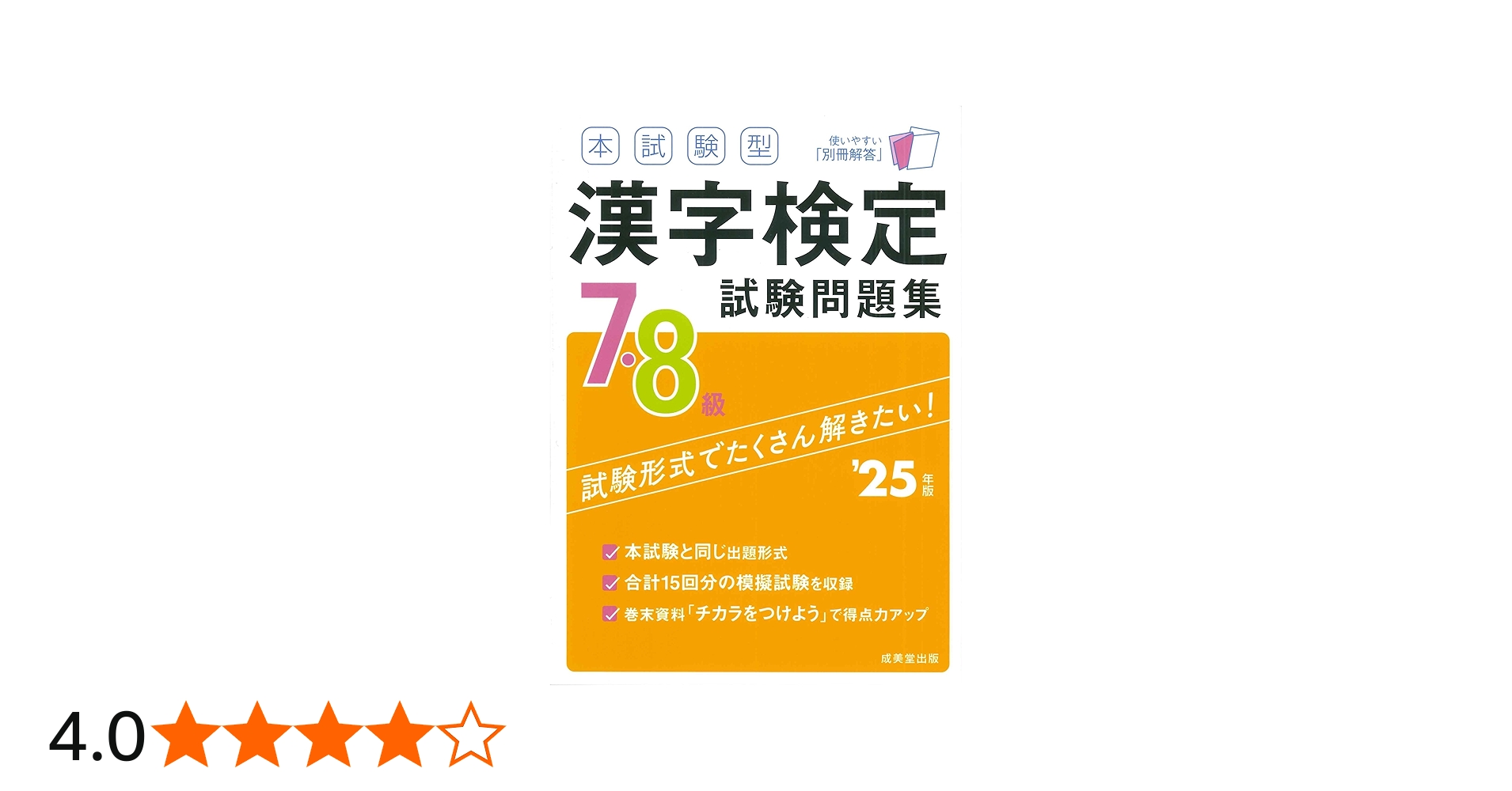本試験型 漢字検定7・8級試験問題集 '25年版 (2025年版) | 成美堂出版