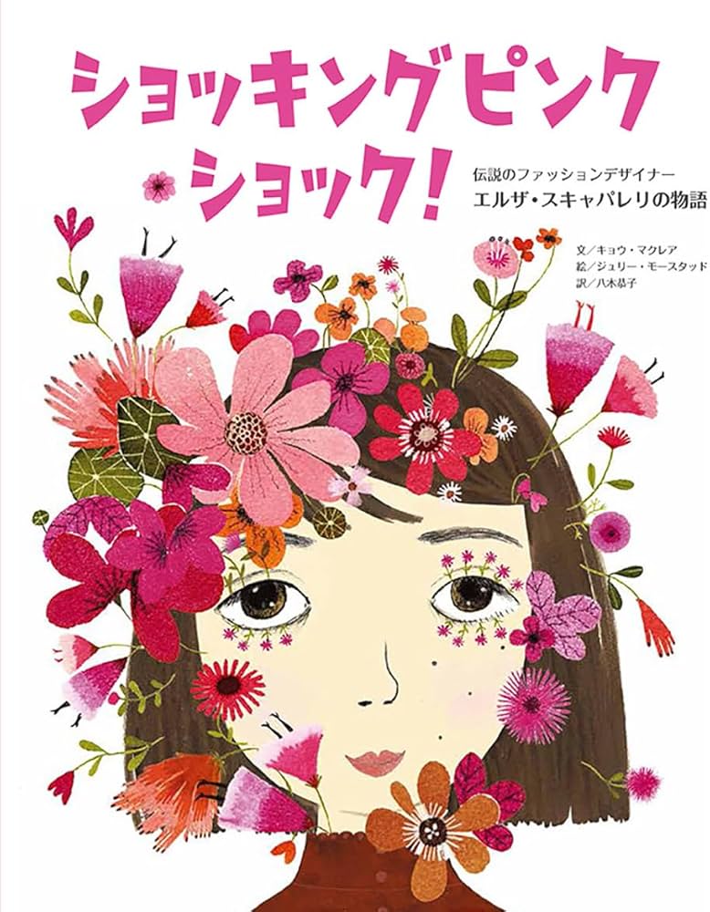 ショッキングピンク・ショック!: 伝説のファッションデザイナー エルザ