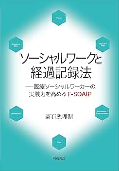 Amazon.co.jp: ソーシャルワークと経過記録法――医療ソーシャルワーカー