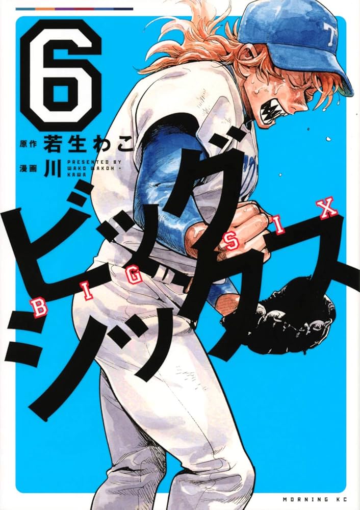 ビッグシックス(6) (モーニングKC) | 若生 わこ, 川 |本 | 通販 | Amazon