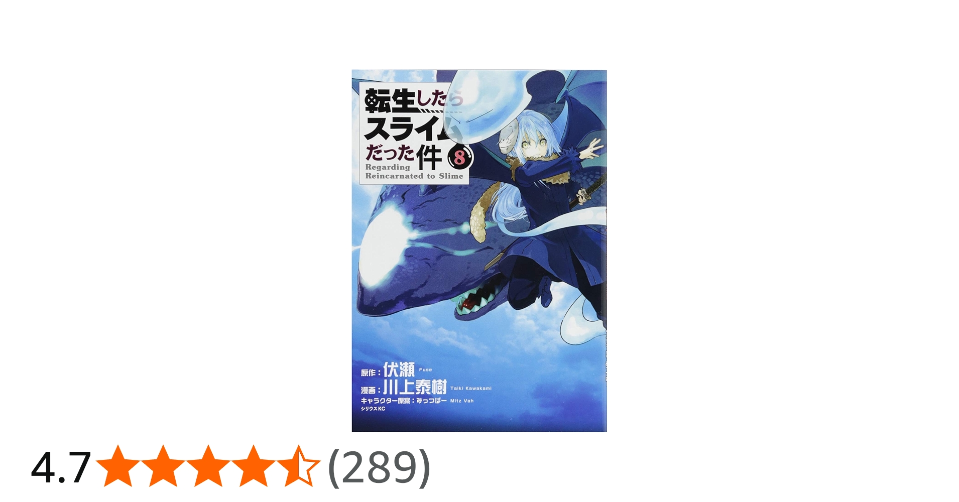 転生したらスライムだった件(8) (シリウスコミックス) | 川上 泰樹