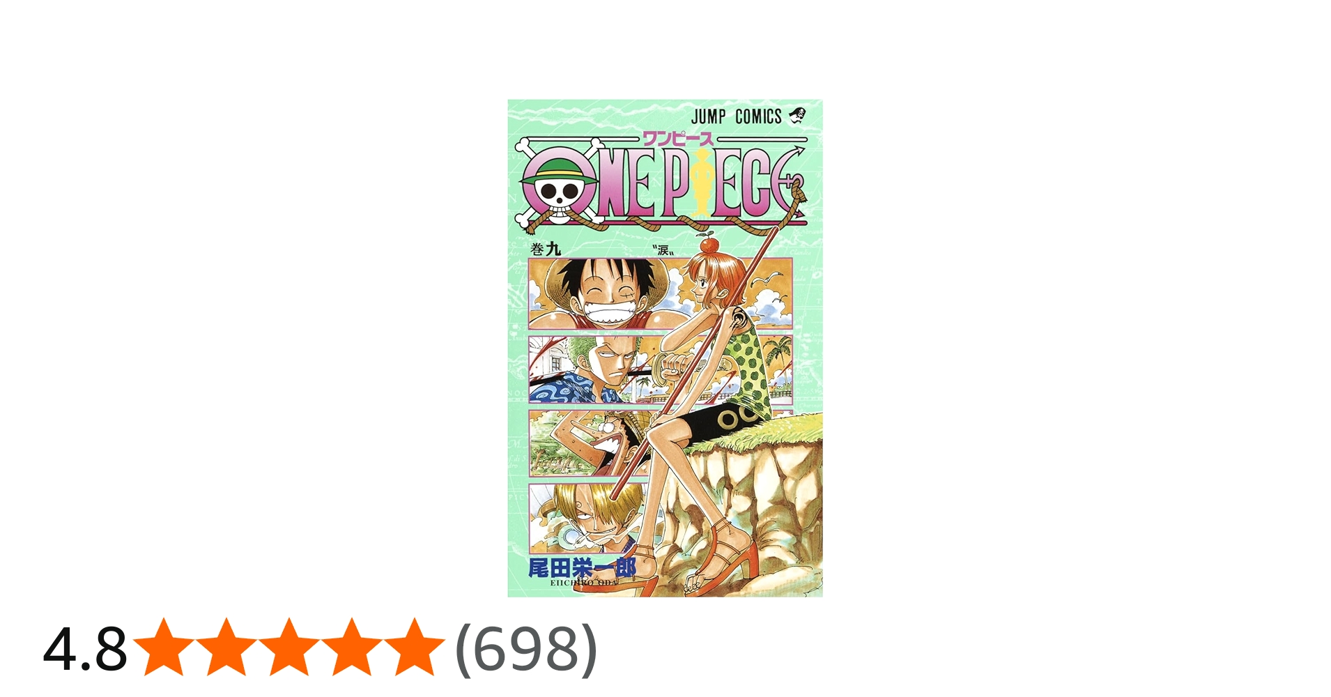 ONE PIECE 9 | 尾田 栄一郎 |本 | 通販 | Amazon