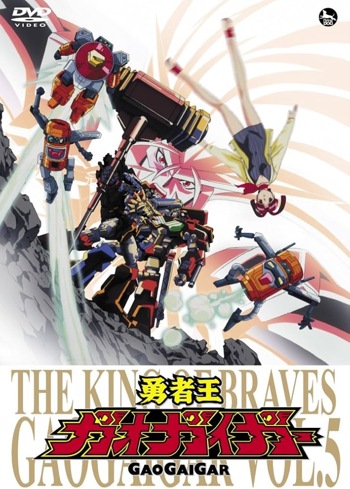 Amazon.co.jp: 「勇者王ガオガイガー」DVD Vol.5 : 檜山修之, 伊藤舞子