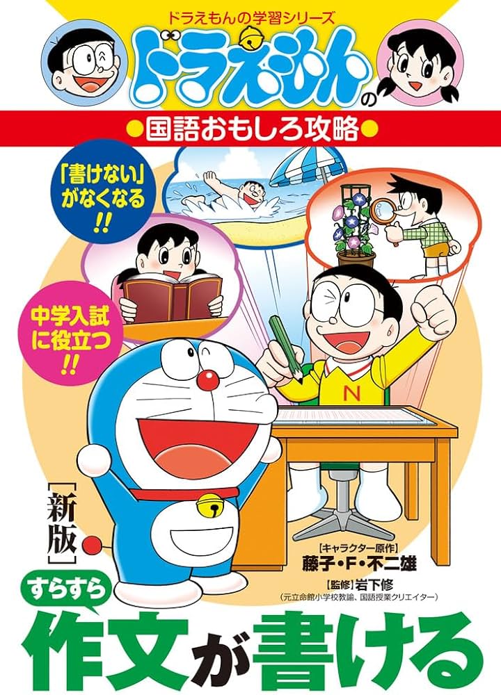 新版]すらすら作文が書ける: ドラえもんの国語おもしろ攻略