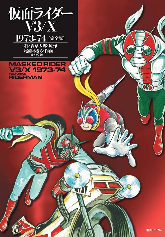 Amazon.co.jp: 仮面ライダーV3/X 1973-74 [完全版] : 石ノ森 章太郎