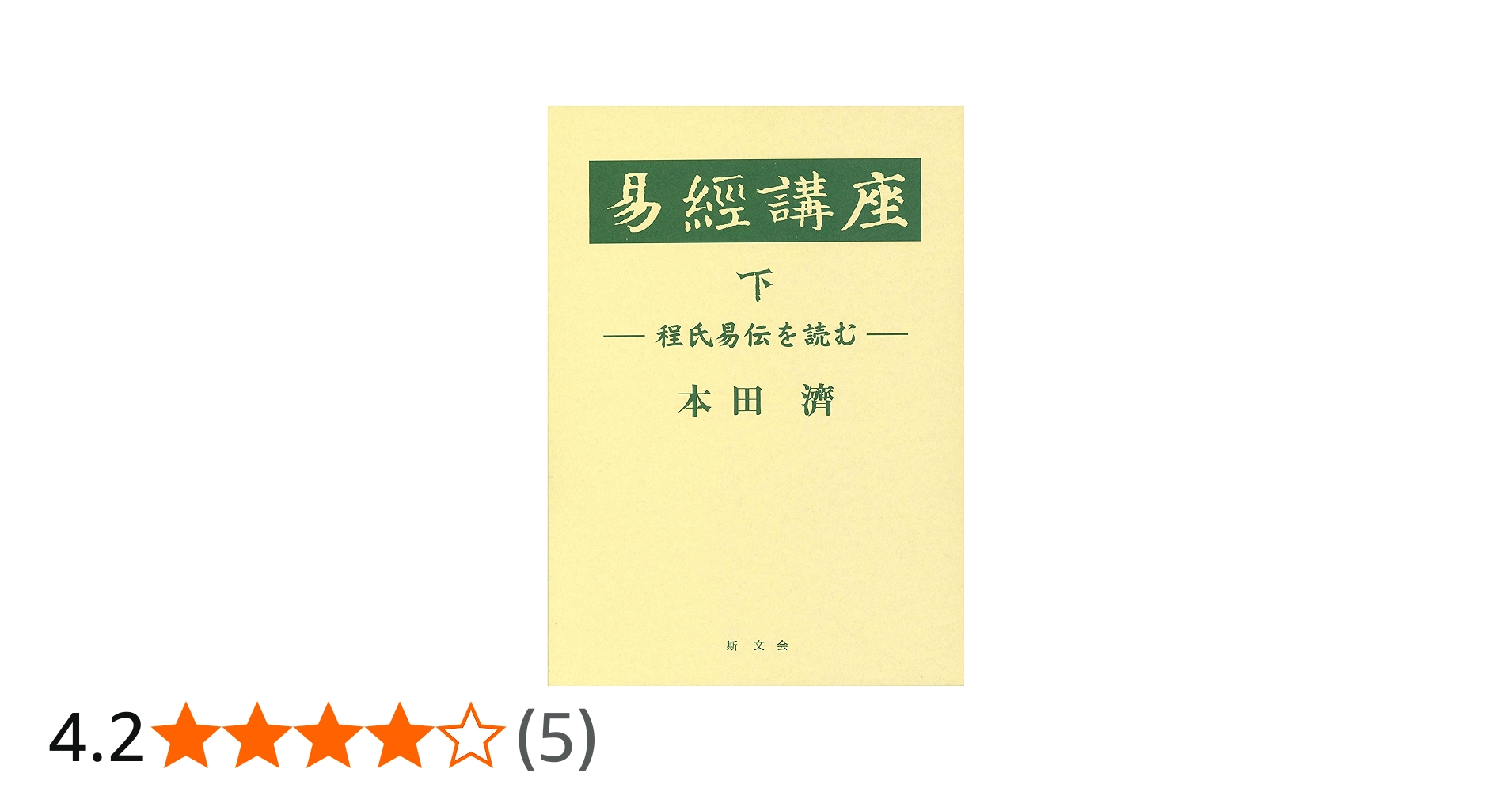 易経講座 下 | 本田 濟 |本 | 通販 | Amazon