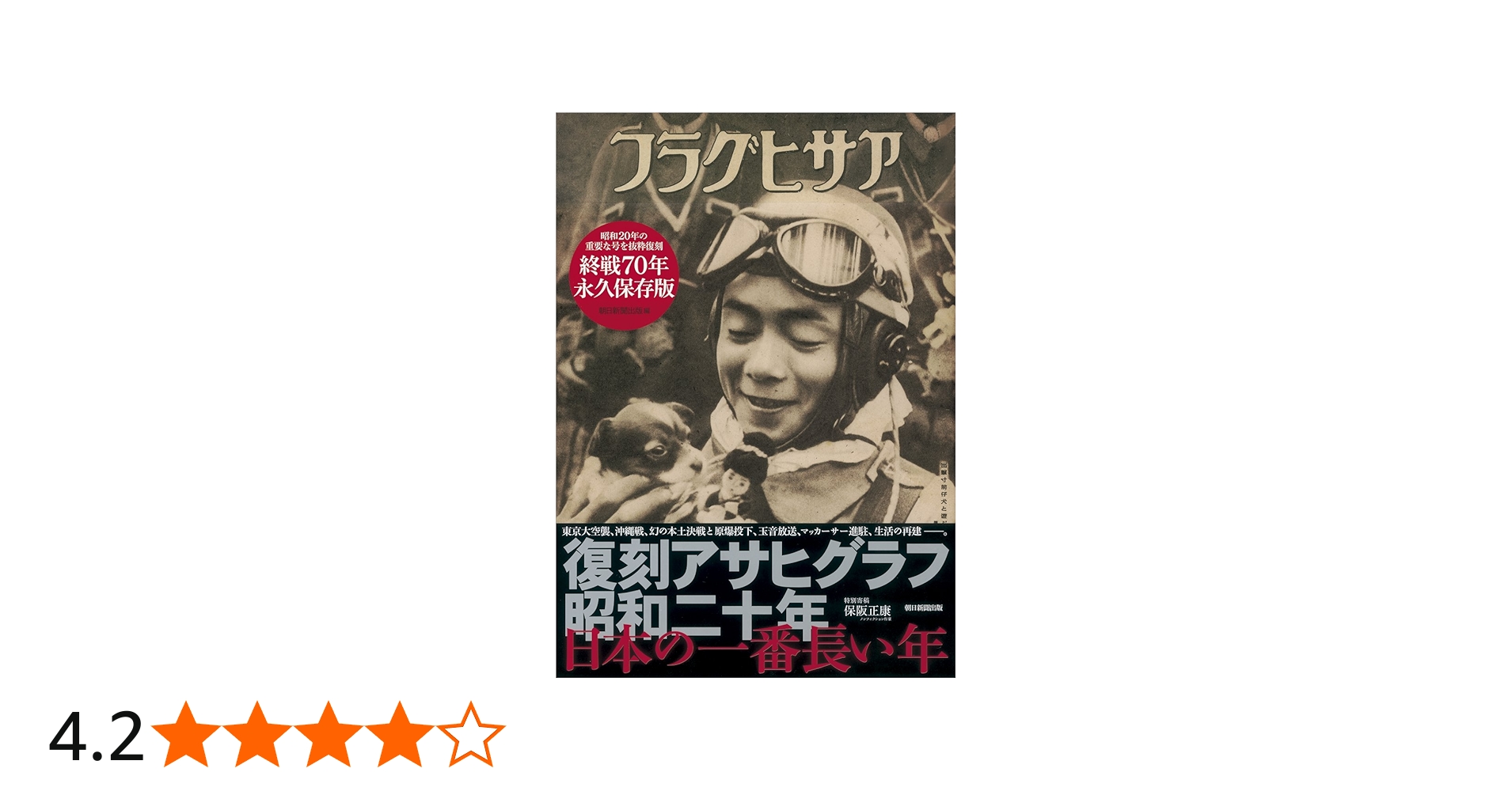 復刻アサヒグラフ昭和二十年日本の一番長い年 | 朝日新聞出版 |本