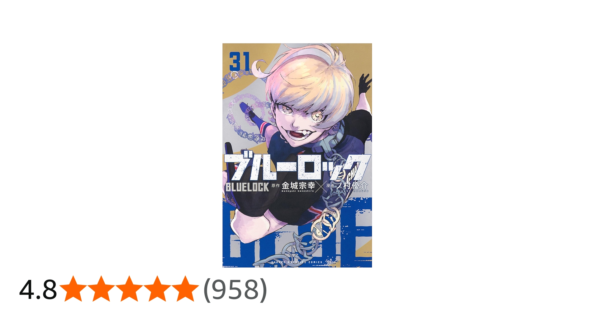 ブルーロック(31) (少年マガジンKC) | 金城 宗幸, ノ村 優介 |本