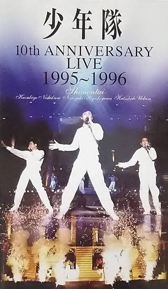 Amazon.co.jp: 少年隊10th ANNIVERSARY LIVE 1995～1996 [VHS] : 少年