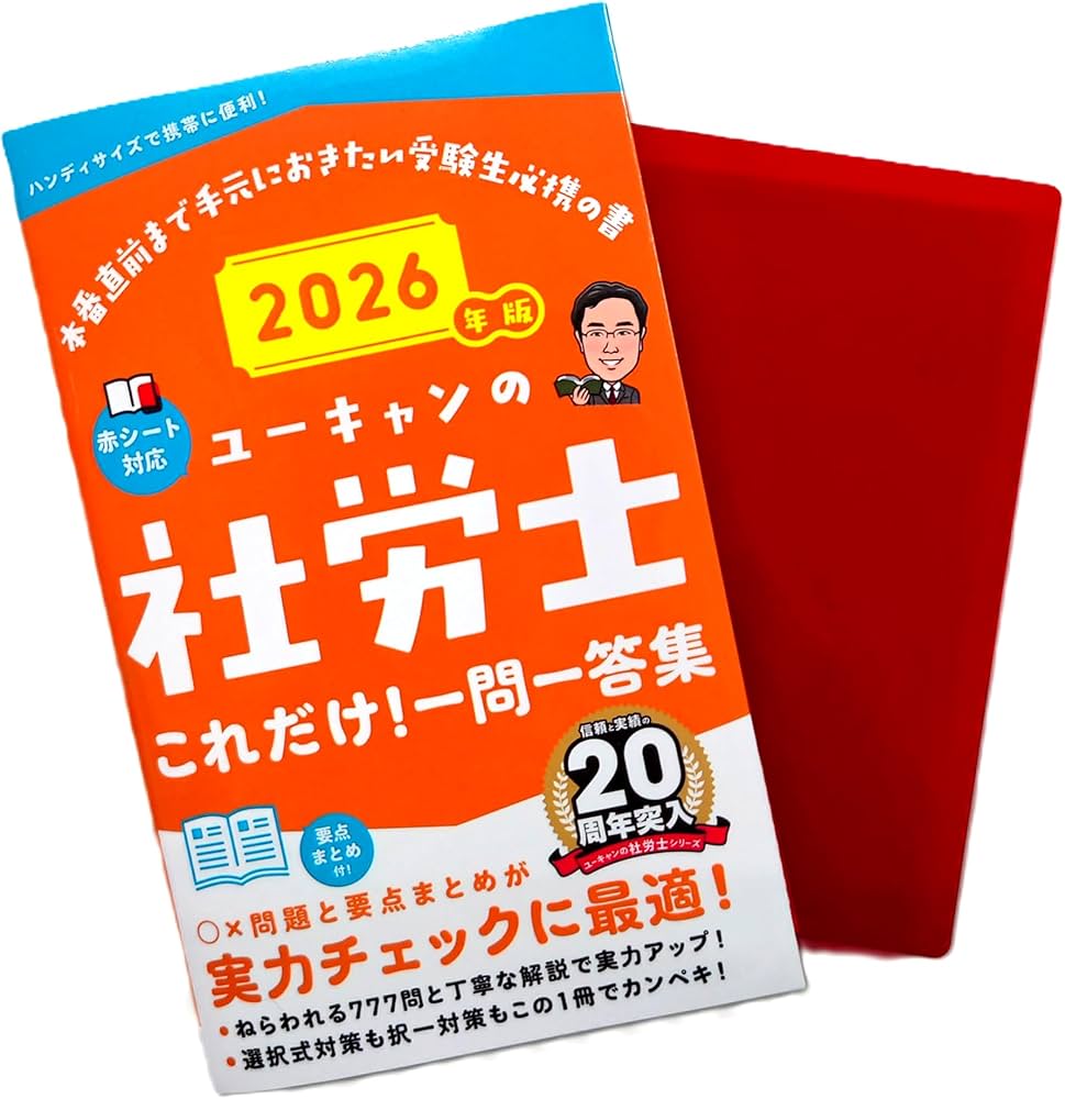 ユーキャンの社労士 これだけ！一問一答集 2026年版【赤シートつき