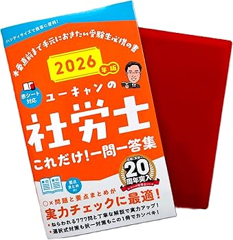 ユーキャンの社労士 これだけ！一問一答集 2026年版【赤シートつき