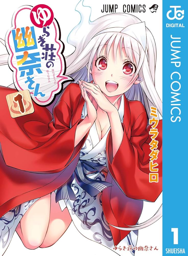 Amazon.co.jp: ゆらぎ荘の幽奈さん 1 (ジャンプコミックスDIGITAL