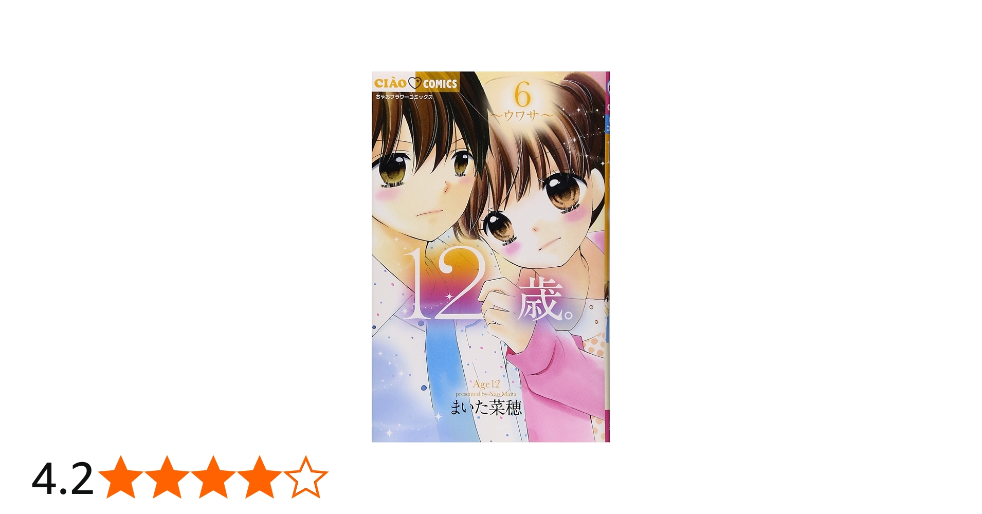 Amazon.co.jp: 12歳。6 (ちゃおフラワーコミックス) : まいた 菜穂: 本