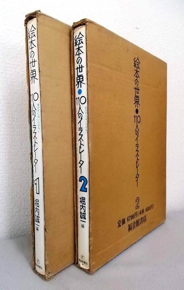 絵本の世界・110人のイラストレーター(2冊) (1984年) |本 | 通販 | Amazon
