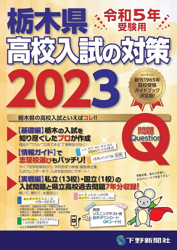 令和5年受験用 栃木県高校入試の対策2023 | 下野新聞社高校進学指導