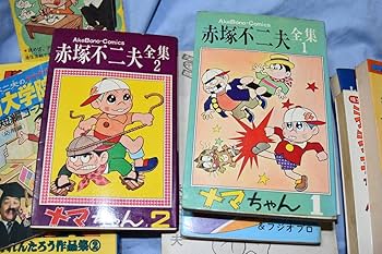 Amazon.co.jp: 赤塚不二夫 全集 ナマちゃん、そんごくん、ミータン