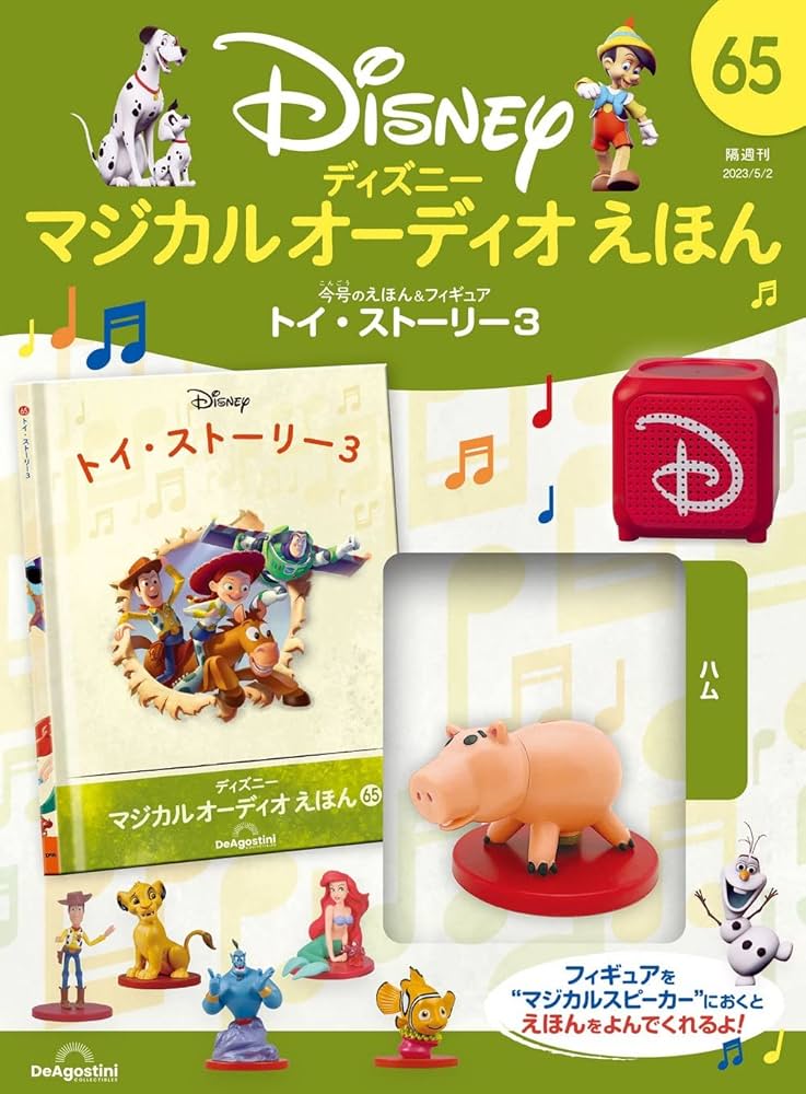 ディズニーマジカルオーディオえほん 65号 (トイ・ストーリー3) [分冊
