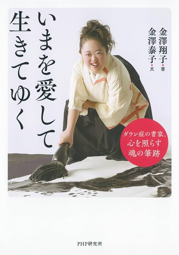 いまを愛して生きてゆく ダウン症の書家、心を照らす魂の筆跡 | 金澤