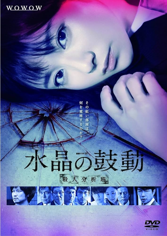 Amazon.co.jp: 連続ドラマW 水晶の鼓動 殺人分析班 [DVD] : 木村文乃