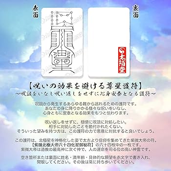 Amazon.co.jp: 【呪いの効果を避ける尊星護符】 呪詛をいなし呪い返し