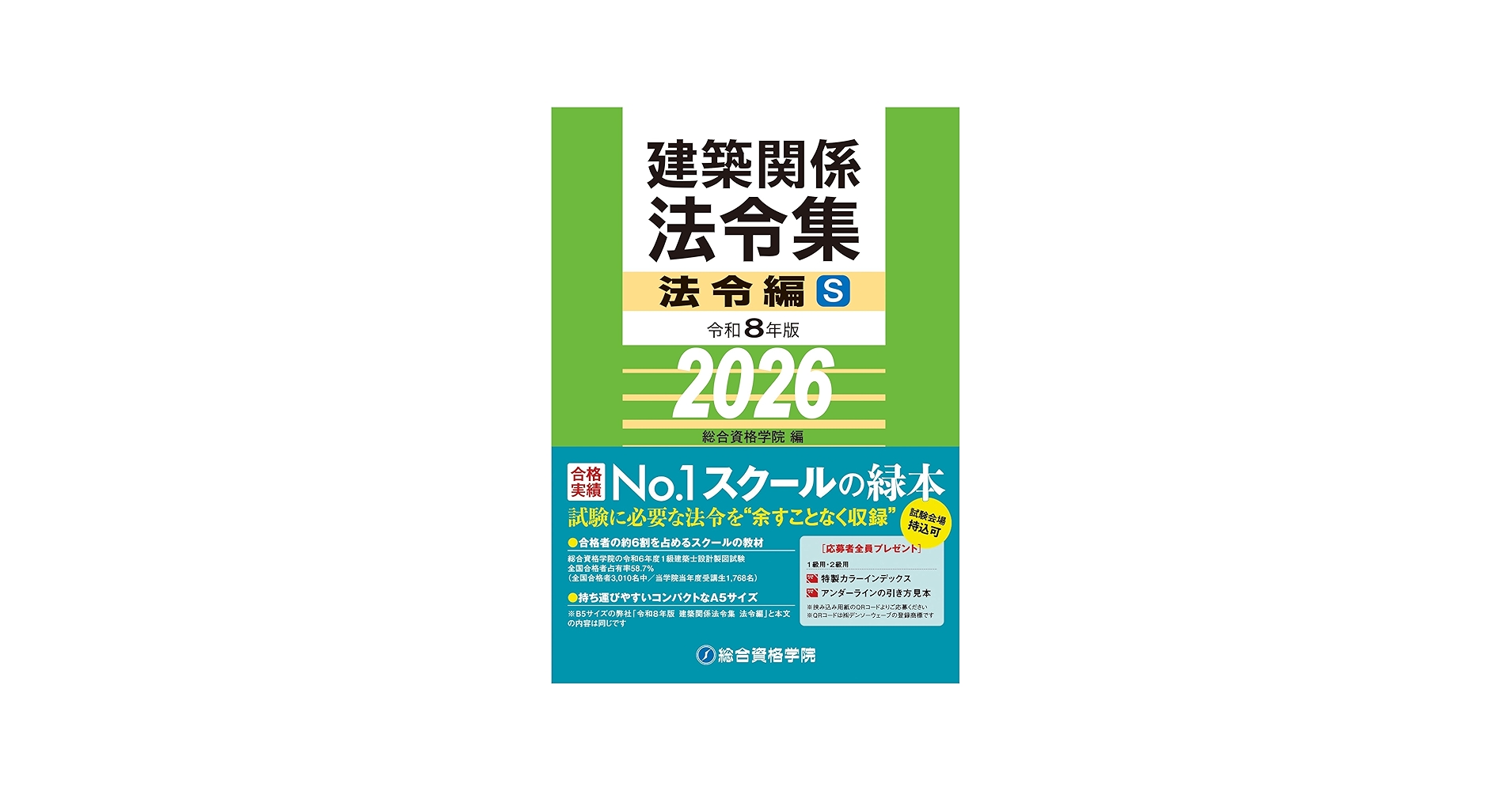 令和8年版 建築関係法令集 法令編S | 総合資格学院 |本 | 通販 | Amazon