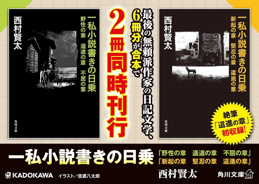 Amazon.co.jp: 一私小説書きの日乗 野性の章 遥道の章 不屈の章 (角川