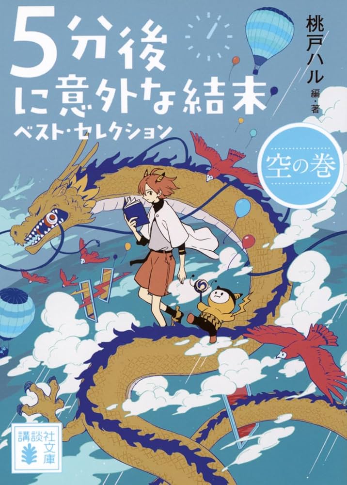Amazon.co.jp: 5分後に意外な結末 ベスト・セレクション 空の巻