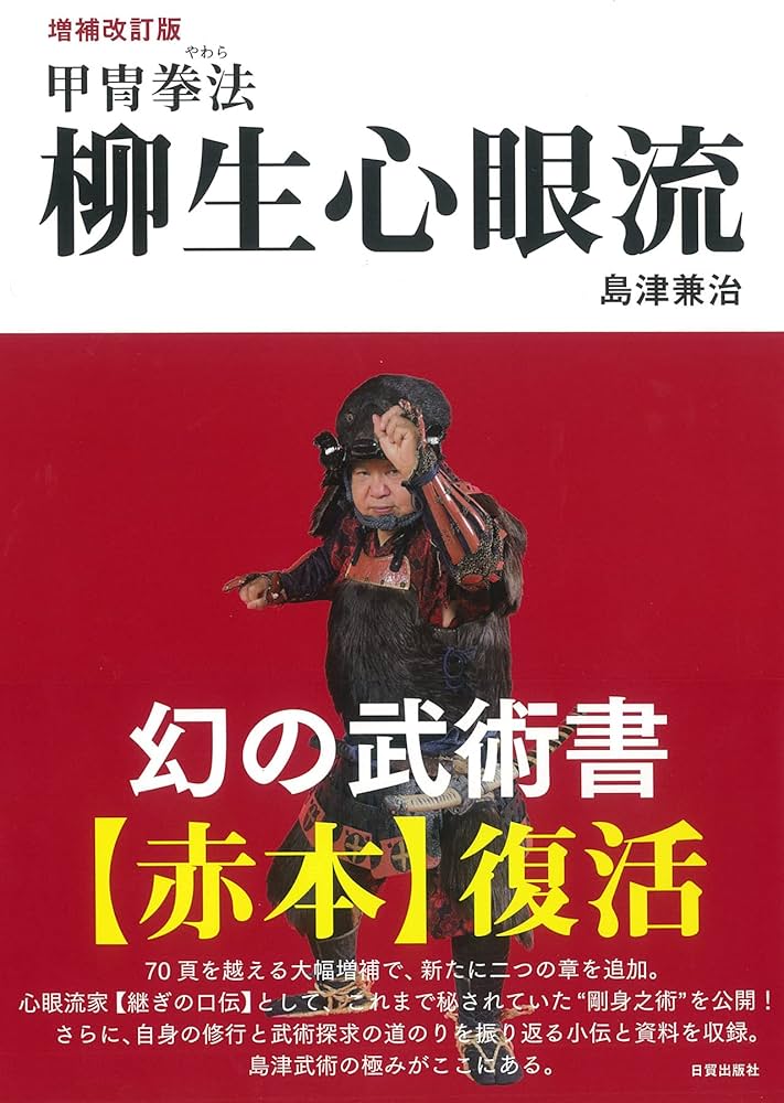 増補改訂版 甲冑拳法 柳生心眼流 | 島津兼治 |本 | 通販 | Amazon