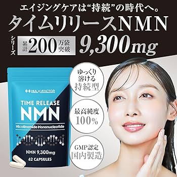 Amazon | 【栄養機能食品】 タイムリリース NMN サプリ 高純度100