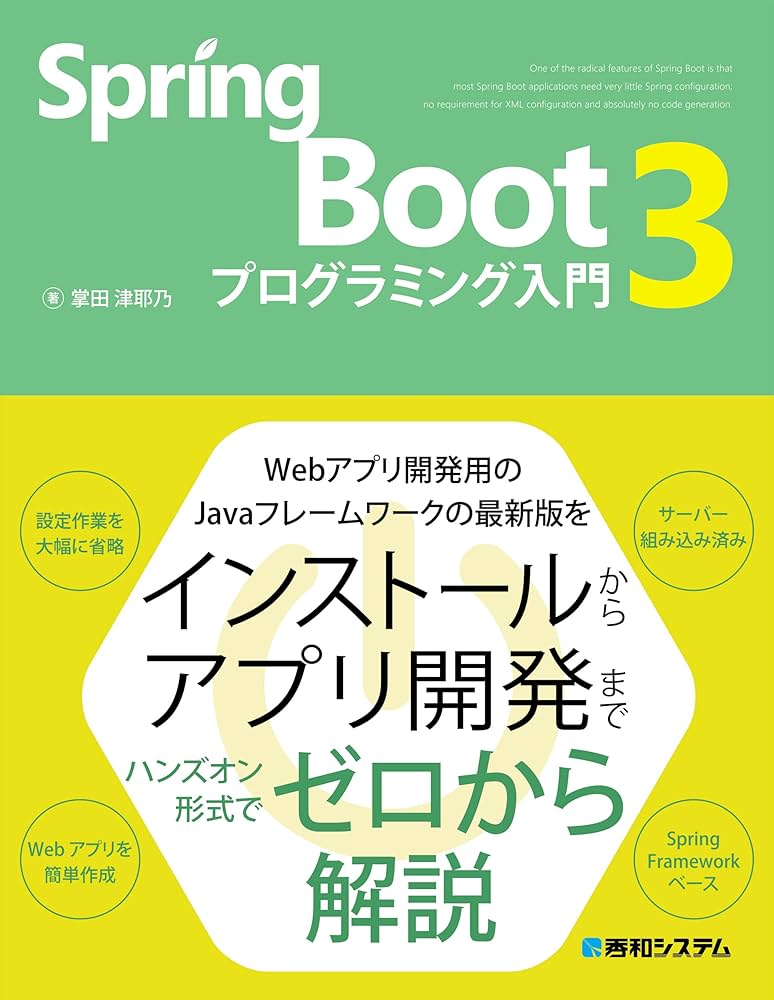 Spring Boot 3 プログラミング入門 | 掌田津耶乃 |本 | 通販 | Amazon