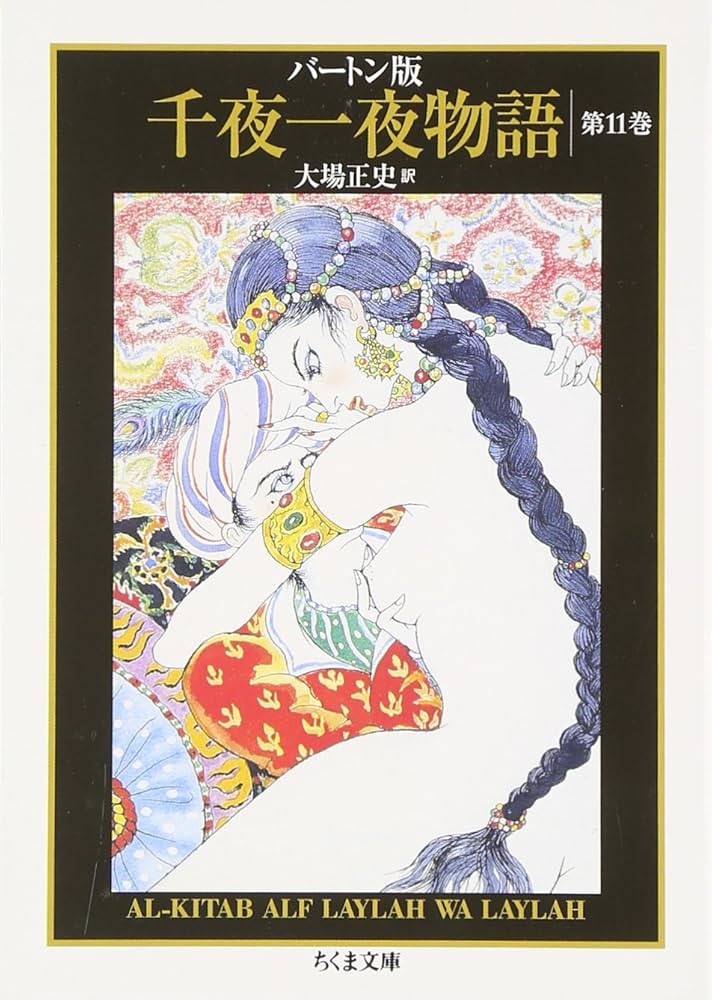 バートン版 千夜一夜物語11(全11巻) | 大場 正史訳, 古沢 岩美 |本