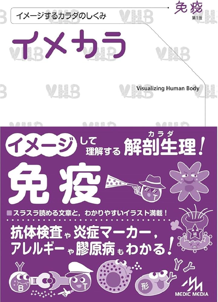 イメカラ ～イメージするカラダのしくみ～ 免疫 第1版 (イメージする