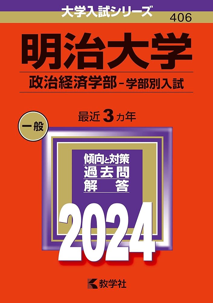 明治大学（政治経済学部−学部別入試） (2024年版大学入試シリーズ