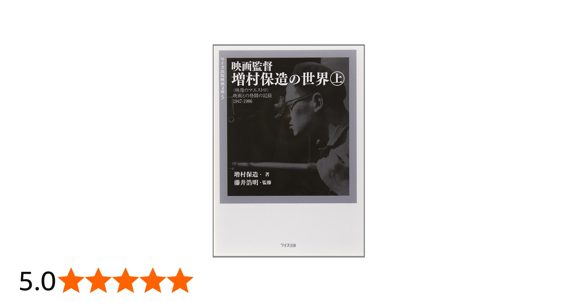 Amazon.co.jp: 映画監督増村保造の世界: 〈映像のマエストロ〉映画との