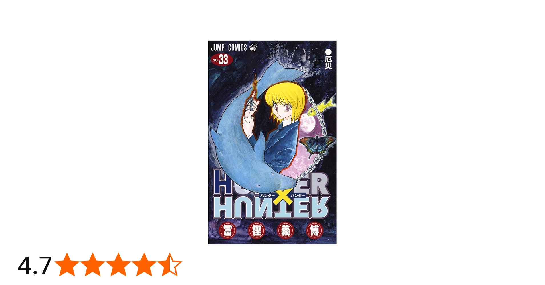 Amazon.co.jp: HUNTER×HUNTER 33 (ジャンプコミックス) : 冨樫 義博