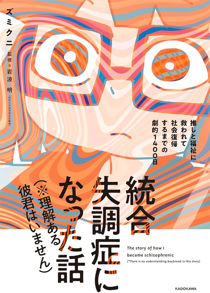 Amazon.co.jp: 統合失調症になった話(※理解ある彼君はいません) 推しと