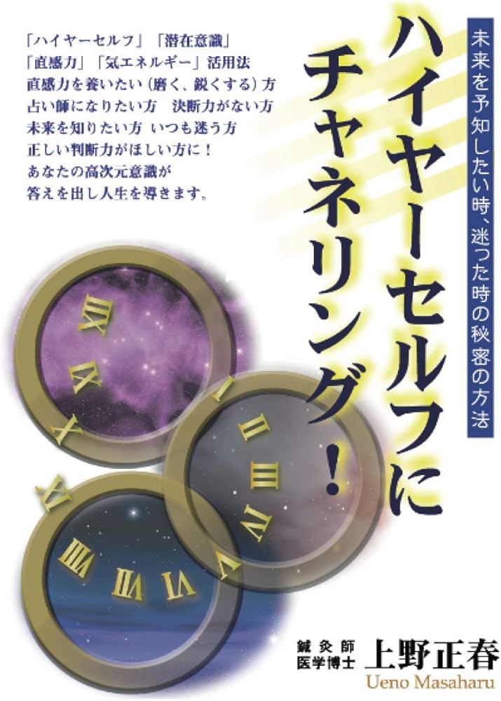 ハイヤーセルフにチャネリング！ | 上野正春, 上野夕子 |本 | 通販