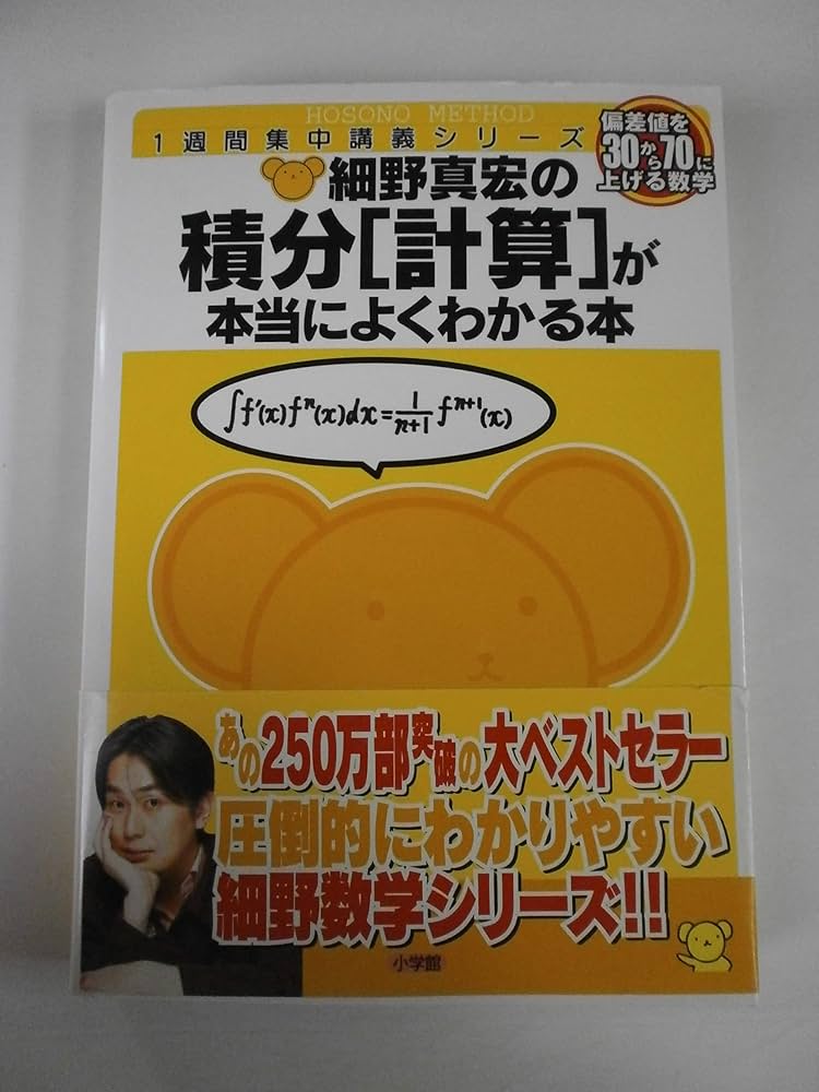 細野真宏の積分〈計算〉が本当によくわかる本―数III 1週間集中講義