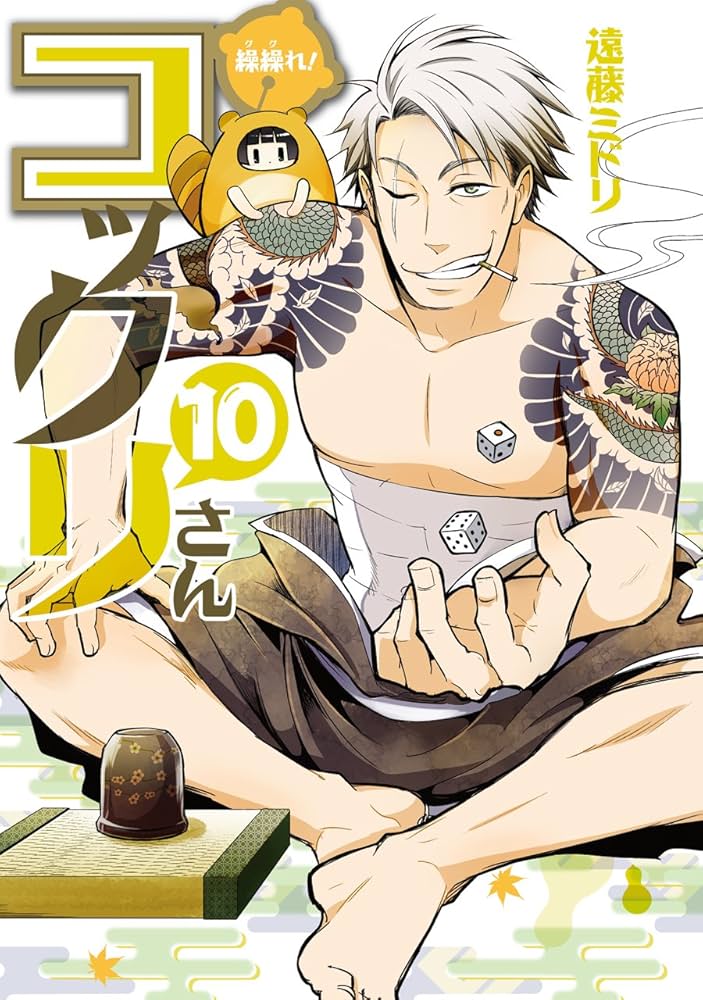 繰繰れ! コックリさん(10) (ガンガンコミックスJOKER) | 遠藤 ミドリ