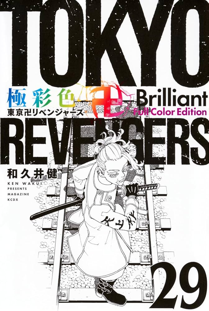 極彩色 東京卍リベンジャーズ Brilliant Full Color Edition(29) (KC