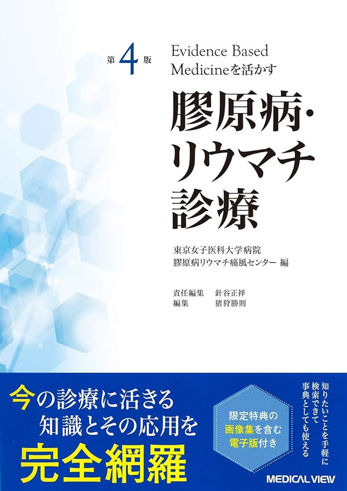 第4版 Evidence based medicineを活かす 膠原病・リウマチ診療 | 東京