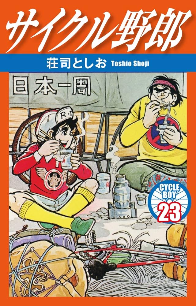 サイクル野郎 23 | 荘司としお | マンガ | Kindleストア | Amazon